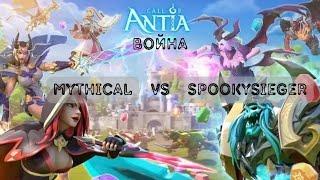 Война Mythical vs SpookySieger Call of Antia