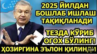 ШОШИЛИНЧ! 2025 ЙИЛДАН БОШЛАБ ИШЛАШ ТАҚИҚЛАНАДИ БАРЧА ОГОХ БУЛСИН