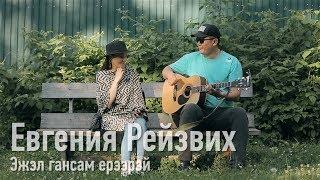 Эжэл гансам ерэрэй - Евгения Рейзвих / Бурятские песни