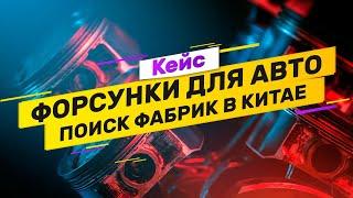 Кейс: автозапчасти из Китая, бизнес-сопровождение на выставке и поиск нужных фабрик.