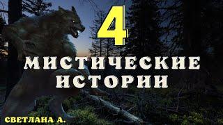 Страшные истории про лес и нечисть/ Истории про оборотней / Деревенские страшилки