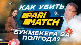 КАК УБИТЬ БУКМЕКЕРА? ГИБЕЛЬ PARIMATCH.