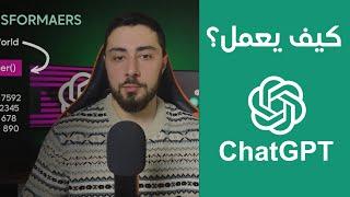 كيف يعمل | How it work | Chat GPT