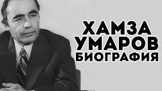 ХАМЗА УМАРОВ БИОГРАФИЯ \ VOYDOD