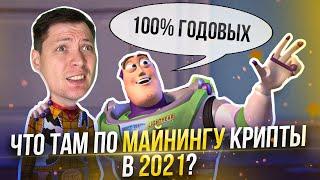 Майнить крипту в 2021 году, насколько выгодно, реально ли прибыльно?