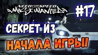 NFS: Most Wanted - СЕКРЕТ ИЗ НАЧАЛА ИГРЫ? | LB #17