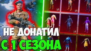 НЕ ДОНАТИЛ С 1 СЕЗОНА В PUBG MOBILE! никогда не донатил в pubg mobile! прокачка аккаунта пубг мобайл