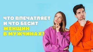 Что впечатляет и что бесит женщин в мужчинах? Что бесит женщин? Семейный психолог Валерий Соколюк!