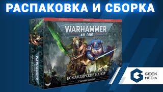 WARHAMMER 40000 КОМАНДИРСКИЙ НАБОР распаковка и сборка миниатюр под душевную беседу от Geek Media