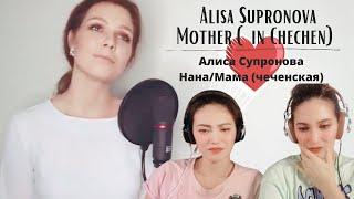 Our very first time reacting to ALISA SUPRONOVA | ‘Mother’ ‘Mama’|Алиса Супронова - Нана (чеченская)