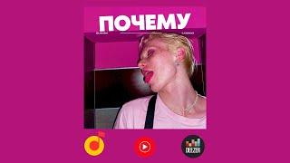 BLONDA LAGUCCI - ПОЧЕМУ (AUDIO, ПРЕМЬЕРА 2022)
