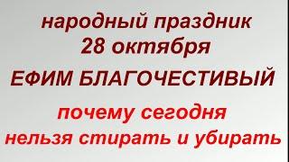 28 октября народный праздник Ефим Благочестивый. Народные приметы и запреты.