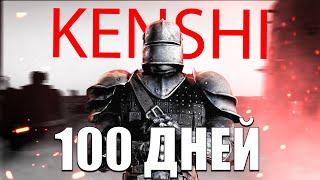 Выходец из СВЯТОЙ НАЦИИ KENSHI ( ИГРОФИЛЬМ )