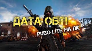 ДАТА ВЫХОДА ОБТ PUBG LITE,ОПТИМИЗАЦИЯ ДЛЯ СЛАБЫХ ПК,PUBG PROJECT THAI