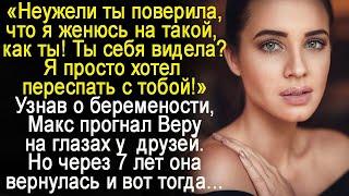 Узнав о беременности, Макс прогнал Веру на глазах у друзей. Но она вернулась через 7 лет и вот тогда