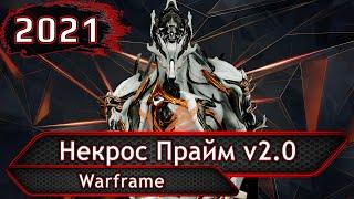 Warframe. Некрос Прайм v2.0