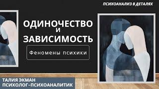 Одиночество или зависимость