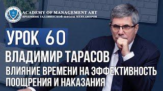 Уроки Владимира Тарасова. Урок 60. Влияние времени на эффективность поощрения и наказания