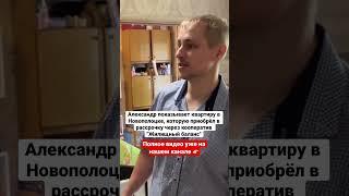 Александр про покупку квартиры в рассрочку через "Жилищный баланс"