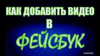 Как добавить видео в фейсбук.Как загрузить видео на фейсбук.Как поделиться видео на фейсбуке