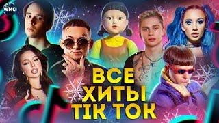 ВСЕ ХИТЫ TIK TOK 2021 | ЭТИ ПЕСНИ ИЩУТ ВСЕ | ТИК ТОК 2021 | TIK TOK | ТИК ТОК ИТОГИ 2021