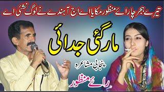 Rai Manzoor Punjabi Mushaira Sahiwal || Eid Status Dohray || ASK Movies 58/GD ||