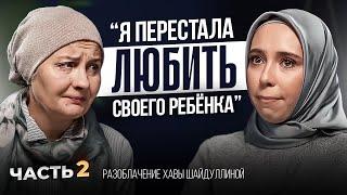 «Я ПЕРЕСТАЛА ЛЮБИТЬ СВОЕГО РЕБЕНКА»- вся правда о психологе Хаве Шайдуллиной… Часть 2