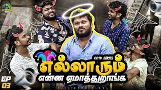 திருந்த மாட்ட-ல நீ | CCTV Series | Episode 3 | Vj Siddhu Vlogs