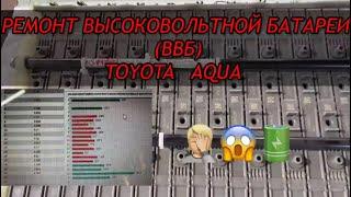 Toyota Aqua, ремонт высоковольтной батареи ВВБ