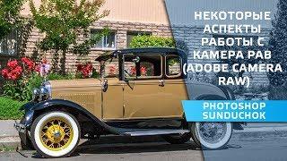 Некоторые аспекты работы с камера Рав (Adobe Camera Raw)