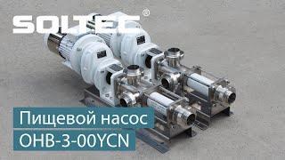 Пищевой насос SOLTEC ® ОНВ-3 00-YCN для перекачивания молочных продуктов