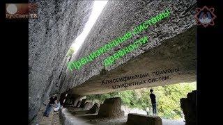 Прецизионные системы древности. Владислав Лебедев RUS