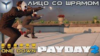 Payday 2. Как пройти карту лицо со шрамом/Scarface Heist по штурму. ONE DOWN.