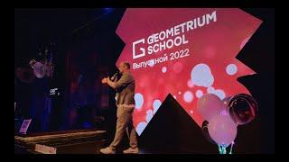 Ведущий Дмитрий Логинов на выпускном Geometrium 2022