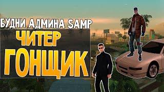 Будни админа GTA SAMP #3 - Читер гонщик!