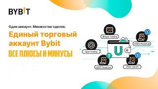 ЕДИНЫЙ ТОРГОВЫЙ АККАУНТ НА BYBIT / ВСЕ ПЛЮСЫ И МИНУСЫ И КАК ПЕРЕЙТИ