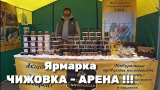 ЯРМАРКА ЧИЖОВКА-АРЕНА!!!