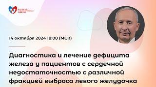 Диагностика и лечение дефицита железа у пациентов с сердечной недостаточностью с различной фракци...