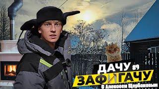 Самый душевный выпуск - мы женой в палатке, шашлыки, зимний рыжий кот, нереальный камин и многое ещё