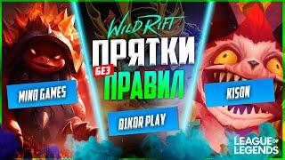 ПРЯТКИ БЕЗ ПРАВИЛ С@D1KoRPLaY@MindGamesShow@CoolGameService | Wild Rift