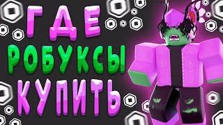 ГДЕ КУПИТЬ САМЫЕ ДЕШЕВЫЕ РОБУКСЫ // ПРОВЕРКА САЙТА RBX.CAMP #7