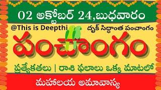 Today Tithi|Today panchangam|Telugu panchangam|telugu calendar today|Daily panchangam| 02 Oct 2024