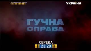 Гучна справа, в среду 16 января в 23:20 на канале Украина