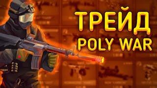 ТОПОВЫЕ БУДНИ ТРЕЙДА | ТРЕЙД POLY WAR