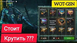 Ужасная рулетка!Окупился?"Тёмная сокровищница" в WoT Blitz 2024 | WOT-GSN