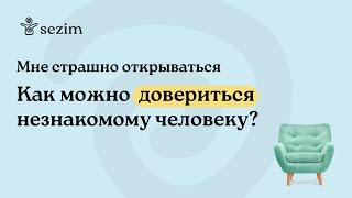 А что если я не смогу довериться психологу и раскрыться?