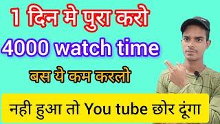 How to get 4000 hours watch time FAST //1 दिन मे पुरा करो 4000 WATCH TIME बस ये कम करलो