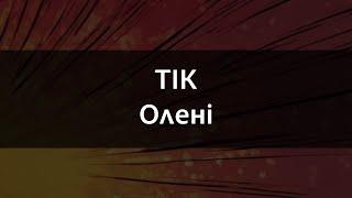 ТІК - Олені | Караоке