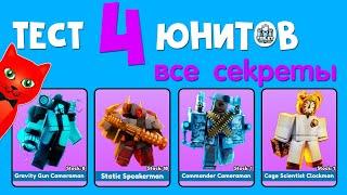 СЕКРЕТЫ 4 НОВЫХ ЮНИТОВ в ТТД роблокс | Toilet Tower Defense roblox | Тест 4 новых бойцов