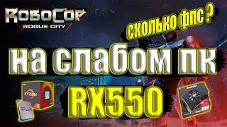 RoboCop: Rogue City на слабом пк RX550